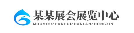 展厅会展中心